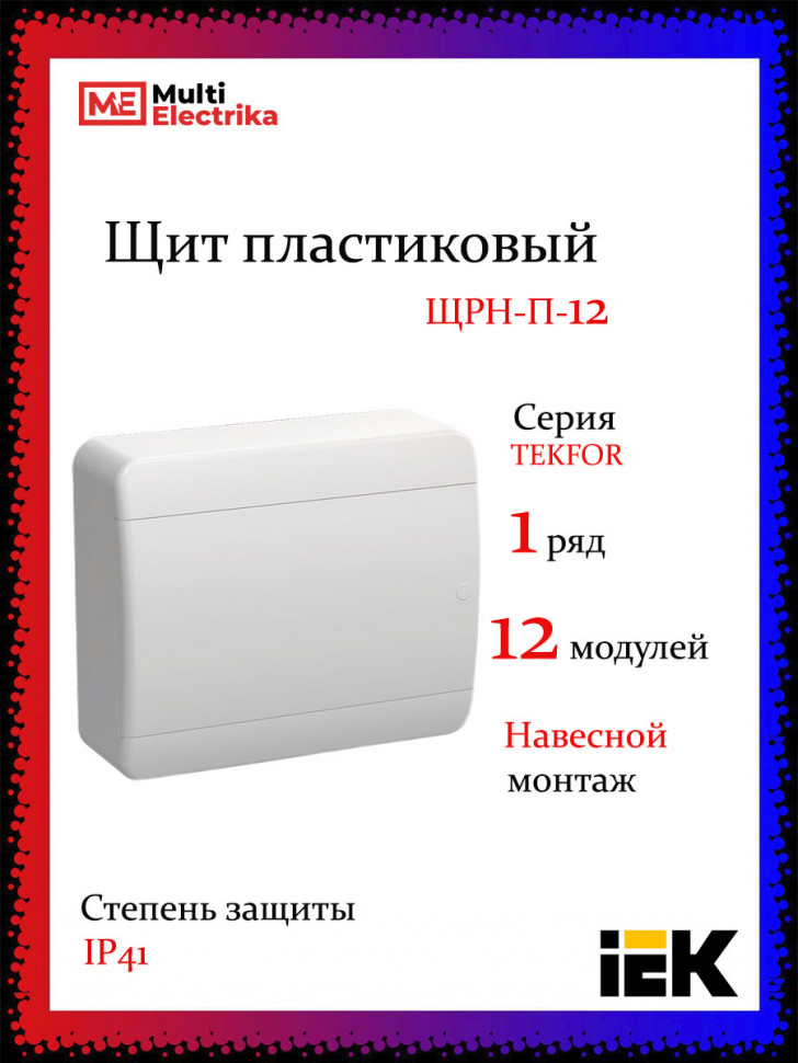 Корпус пластиковый IEK TEKFOR ЩРН-П-12 IP41 белая дверь фото 1 — Multielectrika