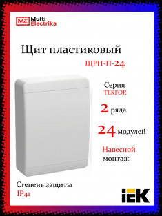 Корпус пластиковый IEK TEKFOR ЩРН-П-24 IP41 белая дверь &mdash; Multielectrika