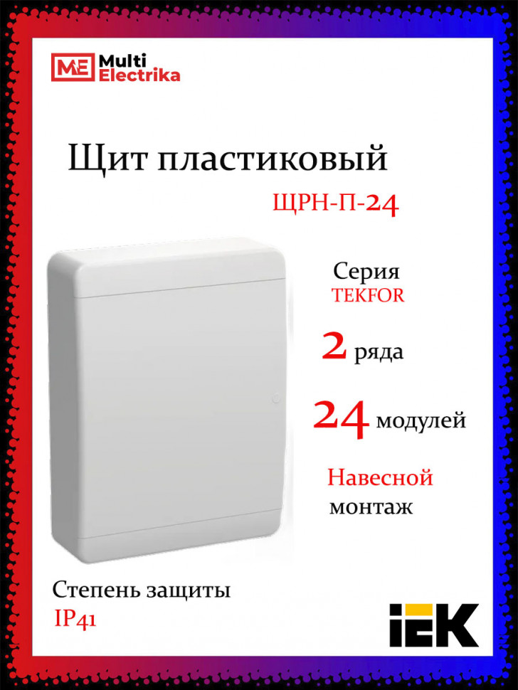 Корпус пластиковый IEK TEKFOR ЩРН-П-24 IP41 белая дверь фото 1 — Multielectrika