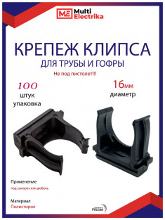 Крепеж-клипса Multielectrika для крепления гофры D16, черные 100шт/уп. &mdash; Multielectrika