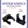 Крепеж-клипса Multielectrika для крепления гофры D16, черные 100шт/уп.