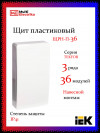 Корпус пластиковый IEK TEKFOR ЩРН-П-36 IP41 белая дверь фото 1 — Multielectrika