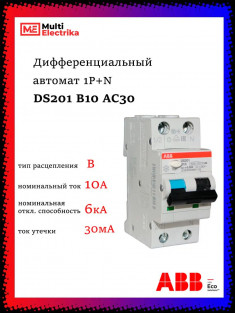 Дифференциальный автомат ABB 1P+N DS201 B10 AC30 2CSR255080R1105 &mdash; Multielectrika