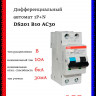 Дифференциальный автомат ABB 1P+N DS201 B10 AC30 2CSR255080R1105
