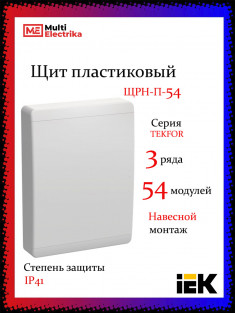 Корпус пластиковый IEK TEKFOR ЩРН-П-54 IP41 белая дверь &mdash; Multielectrika