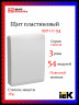 Корпус пластиковый IEK TEKFOR ЩРН-П-54 IP41 белая дверь