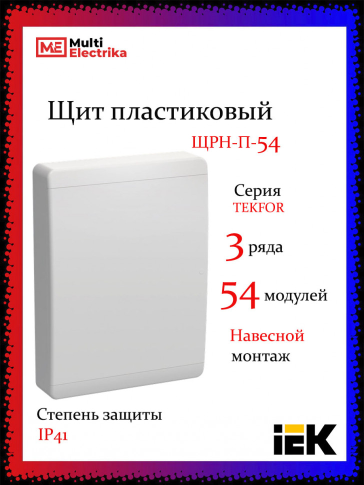 Корпус пластиковый IEK TEKFOR ЩРН-П-54 IP41 белая дверь фото 1 — Multielectrika