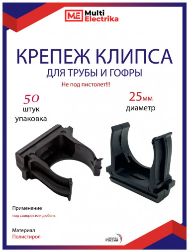 Крепеж-клипса Multielectrika для крепления гофры D25, черные 50шт/уп. &mdash; Multielectrika