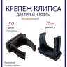 Крепеж-клипса Multielectrika для крепления гофры D25, черные 50шт/уп.