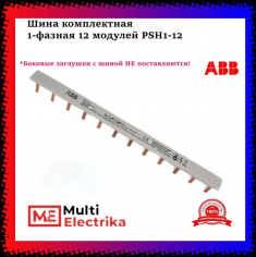 Гребенка 1-полюсная однофазная на 12 модулей ABB PSH1/12 2CDL110001R1012 &mdash; Multielectrika