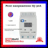 Реле напряжения IQ-30А c термозащитой