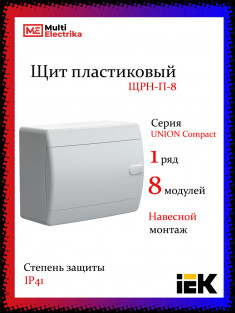 Корпус пластиковый IEK TEKFOR ЩРН-П-8 IP41 белая дверь &mdash; Multielectrika