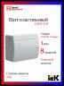 Корпус пластиковый IEK TEKFOR ЩРН-П-8 IP41 белая дверь