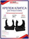 Крепеж-клипса Multielectrika для крепления гофры D32, черные 25шт/уп. фото 1 &mdash; Multielectrika