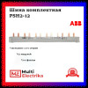 Гребенка двухфазная на 12 модулей ABB PSH2/12 2CDL120001R1012 фото 1 — Multielectrika