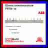 Гребенка двухфазная на 12 модулей ABB PSH2/12 2CDL120001R1012