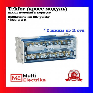 Шина нулевая (кросс модуль) в корпусе на DIN-рейку TEKFOR SNK-2-2-11 — Multielectrika