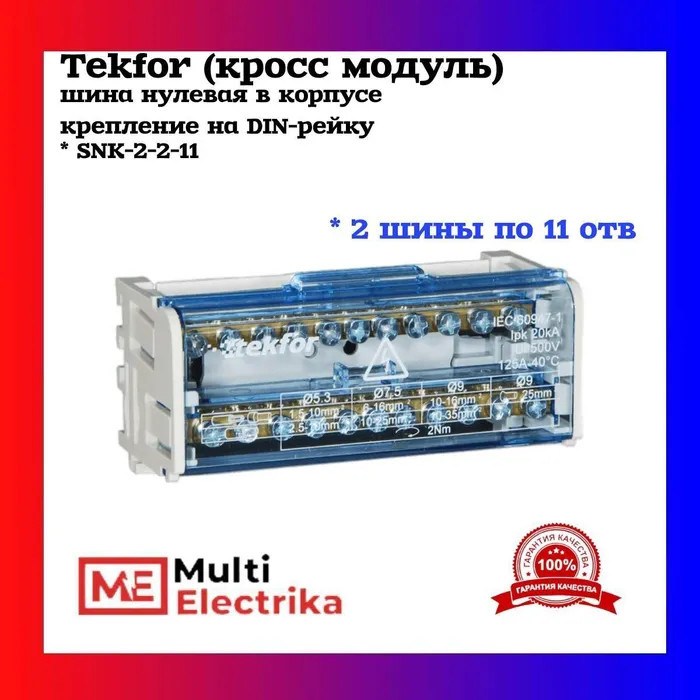 Шина нулевая (кросс модуль) в корпусе на DIN-рейку TEKFOR SNK-2-2-11 фото 1 — Multielectrika
