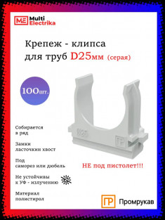Крепеж-клипса для труб D25, серые "Промрукав" PR.02725 &mdash; Multielectrika