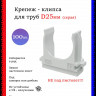 Крепеж-клипса для труб D25, серые 