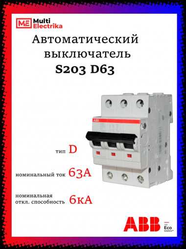 Автоматический выключатель ABB S203 D63 3-полюсный 63А 6кА (хар-ка D) 2CDS253001R0631 &mdash; Multielectrika