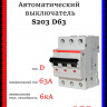 Автоматический выключатель ABB S203 D63 3-полюсный 63А 6кА (хар-ка D) 2CDS253001R0631