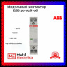 Контактор ESB20-02N-06 модульный (20А АС-1, 2НЗ), катушка 230В AC/DC 1SBE121111R0602  