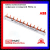 Гребенка трёхфазная на 12 модулей ABB PSH3/12 2CDL130001R1012 фото 1 — Multielectrika