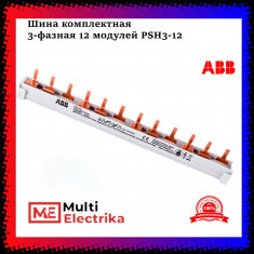 Гребенка трёхфазная на 12 модулей ABB PSH3/12 2CDL130001R1012 &mdash; Multielectrika
