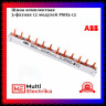 Гребенка трёхфазная на 12 модулей ABB PSH3/12 2CDL130001R1012