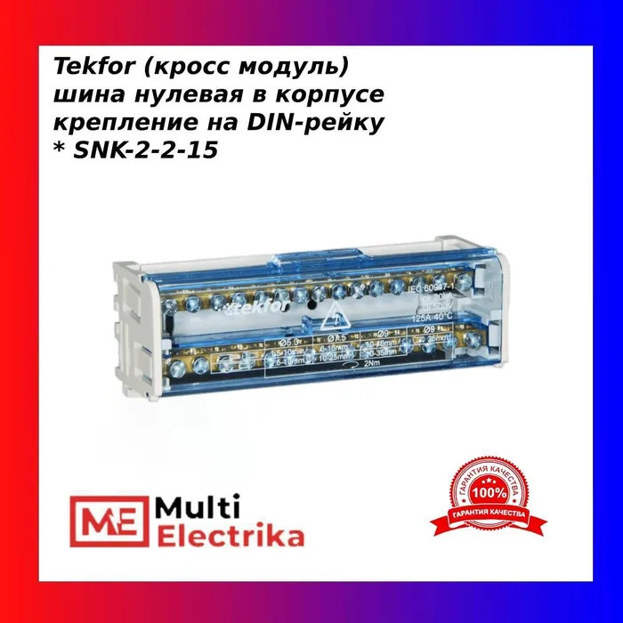 Шина нулевая (кросс модуль) в корпусе на DIN-рейку TEKFOR SNK-2-2-15 фото 1 — Multielectrika
