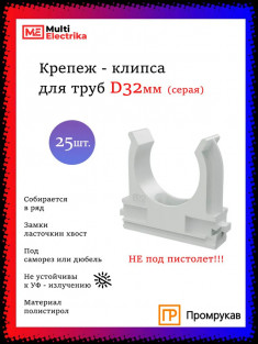 Крепеж-клипса для труб D32, серые "Промрукав" PR.02732 &mdash; Multielectrika
