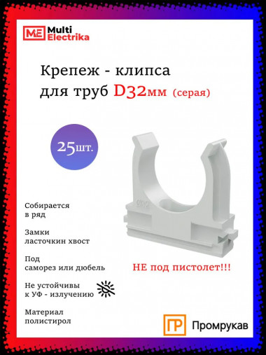 Крепеж-клипса для труб D32, серые "Промрукав" PR.02732 &mdash; Multielectrika