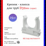 Крепеж-клипса для труб D32, серые 