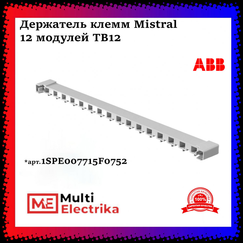 Держатель клемм ABB MISTRAL 12 модулей 1SPE007715F0752 фото 1 — Multielectrika