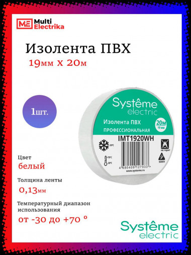 Изолента Systeme Electric ПВХ 19мм Х 20м толщина-0,13мм, IMT1920WH Белая 1шт — Multielectrika