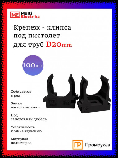 Крепеж-клипса для труб D20, под монтажный пистолет, черные "Промрукав" PR13.0132 &mdash; Multielectrika