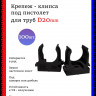 Крепеж-клипса для труб D20, под монтажный пистолет, черные 