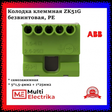 Клеммник самозажимной ABB PE 5x4+1x25мм ZK51G 1SPE007715F9712 — Multielectrika