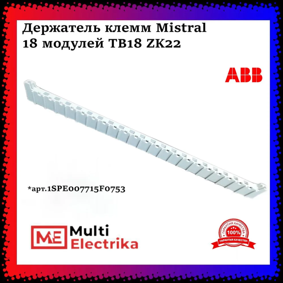Держатель клемм ABB MISTRAL 18 модулей 1SPE007715F0753 фото 1 — Multielectrika