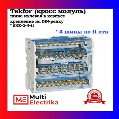 Шина нулевая (кросс модуль) в корпусе на DIN-рейку TEKFOR SNK-2-4-11 — Multielectrika