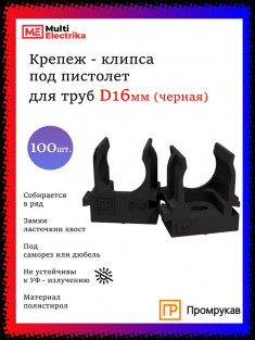 Крепеж-клипса для труб D16, под монтажный пистолет, черные "Промрукав" PR13.0131 &mdash; Multielectrika