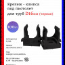 Крепеж-клипса для труб D16, под монтажный пистолет, черные 