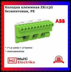 Клеммник самозажимной ABB PE 11x4+3x25мм ZK113G 1SPE007715F9714 &mdash; Multielectrika