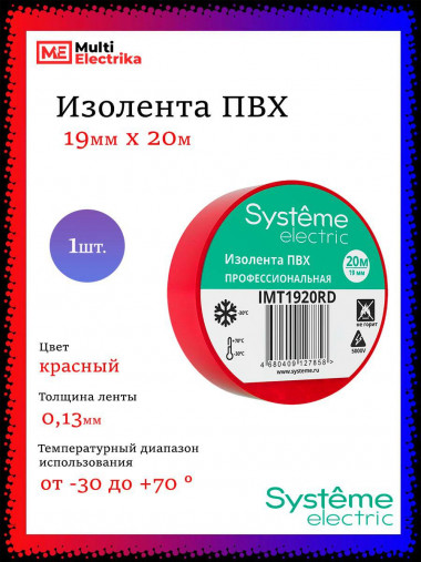 Изолента Systeme Electric ПВХ 19мм Х 20м толщина-0,13мм, IMT1920RD красная 1шт — Multielectrika