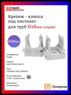 Крепеж-клипса для труб D16, под монтажный пистолет, серые "Промрукав" PR13.0119 &mdash; Multielectrika
