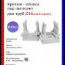 Крепеж-клипса для труб D16, под монтажный пистолет, серые 