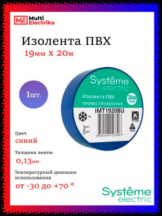Изолента Systeme Electric ПВХ 19мм Х 20м толщина-0,13мм, IMT1920BU синяя 1шт &mdash; Multielectrika