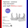 Крепеж-клипса для труб D20, под монтажный пистолет, серые 