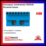 Клеммник самозажимной ABB N8x4+2x25 мм ZK82B 1SPE007715F9703